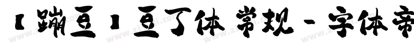 【蹦豆】豆丁体 常规字体转换